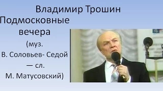 Владимир Трошин - Подмосковные вечера