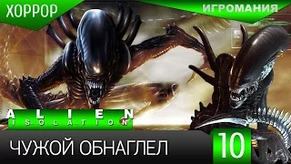 Прохождение Alien: Isolation #10 - Чужой обнаглел