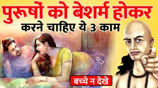 3 काम जिन्हे करने में शर्म नहीं करनी चाहिए | Never feel ashamed of doing these things