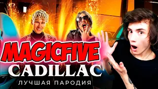 CADILLAC (ЛУЧШАЯ ПАРОДИЯ) - MORGENSHTERN & Элджей | Magic Five РЕАКЦИЯ НА МОРГЕНШТЕРН КАДИЛЛАК