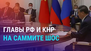 Путин и Си в Узбекистане. Нур-Султан переименуют в Астану. Село без мужчин в Таджикистане | АЗИЯ