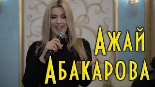 Ажай Абакарова - Храни