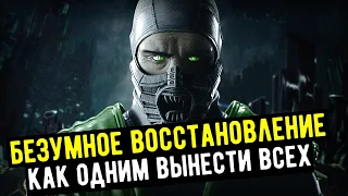 КАК ОДНИМ ПЕРСОНАЖЕМ ПОБЕДИТЬ ВСЕХ/ БЕЗУМНОЕ ВОССТАНОВЛЕНИЕ ЗДОРОВЬЯ/ Mortal Kombat Mobile