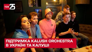 "Євробачення": як підтримували Kalush Orchestra в Україні і в рідному Калуші