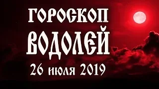 Гороскоп на сегодня 26 июля 2019 года Водолей ♒ Что нам готовят звёзды в этот день