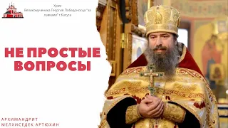 Архимандрит Мелхиседек (Артюхин): непростые вопросы священнику!