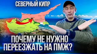 Северный Кипр не для тебя! Кому ТОЧНО НЕ СТОИТ переезжать на СЕВЕРНЫЙ КИПР?