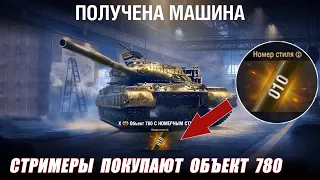 Танковые Стримеры Покупают Номерной Об. 780 | World of tanks