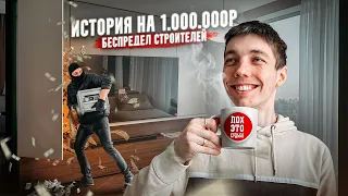 ОБОКРАЛИ БОЛЬШЕ ЧЕМ НА 1000000 РУБЛЕЙ. История нашего ремонта на финишной прямой