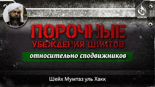 ПОРОЧНЫЕ УБЕЖДЕНИЯ ШИИТОВ ОТНОСИТЕЛЬНО СПОДВИЖНИКОВ -   Шейх Мумтазул Хакк | AZAN.RU