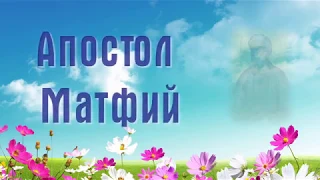 Апостол Матфи́й - День ПАМЯТИ: - 22 августа.