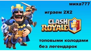 Имба колоды для 2X2 Clash Royale