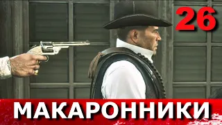 RED DEAD REDEMPTION 2 Прохождение. Часть 26. БЛАГА ЦИВИЛИЗАЦИИ. ЧЕЛОВЕК ЧЕСТИ.