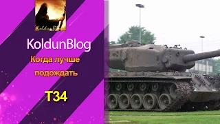 T34 - kogda luchshe podogdat