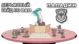 Дерьмовый гайд по ДнД - Паладин (Dungeons & Dragons)