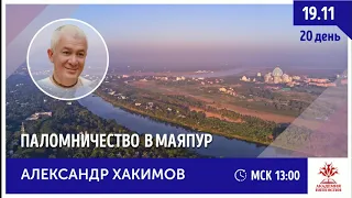 ПУТЕШЕСТВИЕ ПО СВЯТЫМ МЕСТАМ ИНДИИ. МАЯПУР, день 20-й