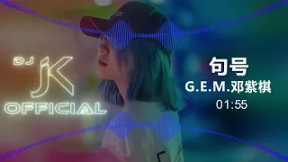 G.E.M.邓紫棋 - 句号 新版幻境 DjJK Remix⚡ 热门DJ音乐 | DJ舞曲 | 慢摇