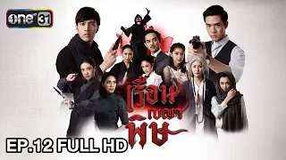 เรือนเบญจพิษ | EP.12 (FULL HD) | 30 ม.ค. 61 | one31