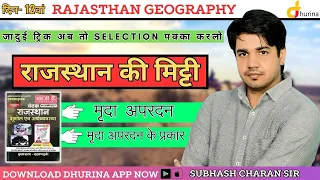 Rajasthan Geography राजस्थान की मिट्टी व मृदा अपरदन | दिन 12वां  Super Trick by Subhash Charan Sir