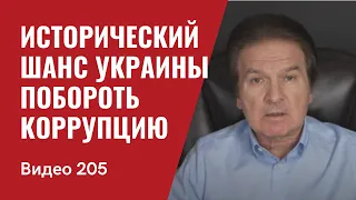 Стратегия Холодной Войны 2.0/ Как победить коррупцию с помощью США/ № 205