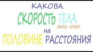 002-030 What was the speed of the body when it traveled half the distance?