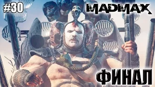 Mad Max (Безумный Макс) ФИНАЛ прохождение (30 серия)