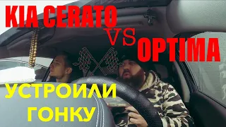 KIA CЕRАТО VS КIA OPTIMA / ЗАЕЗД / ЖИРНЫЙ ЗАКАЗ / ДИМОН ТАКСИ