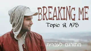 Topic ft. A7S - Breaking Me - Heb Sub (Hebrew) (מתורגם לעברית)