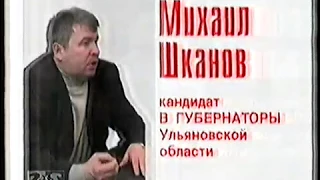 Выборы 2004 Михаил Шканов Ульяновск
