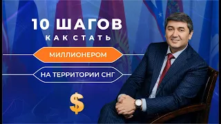 10 ШАГОВ КАК СТАТЬ МИЛЛИОНЕРОМ: ЧАСТЬ ТРЕНИНГА