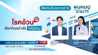 โรคอ้วน เลือกกินอย่างไร ให้ไม่อ้วน 22/09/66 พบหมอรามาฯ | by RAMA Channel