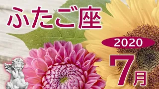 ★2020年7月★ ふたご座♡エンジェルタロット♡マンスリーリーディング