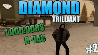 Diamond RP [Triliant] | - Мой первый миллион!