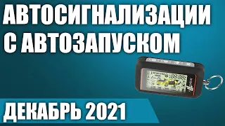 ТОП—7. 💥Лучшие автосигнализации с автозапуском. Рейтинг на Декабрь 2021 года!