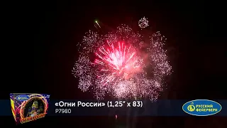 P7980 ОГНИ РОССИИ