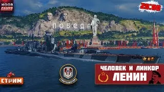 Человек и Линкор Ленин. Полный Обзор. Розыгрыш Бонус Кодов World of Warships⚓ Стрим ⚓