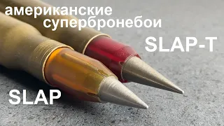 М903 SLAP и М962 SLAPT/50 BMG - американские супербронебои