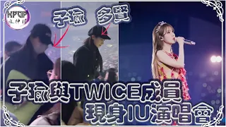 子瑜 與 TWICE 成員現身 IU 演唱會，LE SSERAFIM 擔任嘉賓