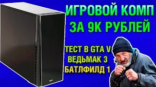 ИГРОВОЙ МОЩНЫЙ ПК ЗА 9 000 РУБЛЕЙ! | 2017