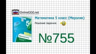 Задание №755 - Математика 5 класс (Мерзляк А.Г., Полонский В.Б., Якир М.С)