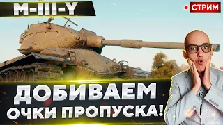 M-III-Y - Добиваем очки Боевого пропуска! 🔥 Вовакрасава