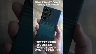 めっちゃカッコいい。Galaxy S24 Ultra用PITAKA「MagEZ Case 4」レビュー