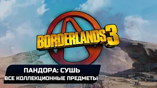 Borderlands 3 - Пандора: Сушь (Все записи Тифона,Эхо,Эридианские письмена)