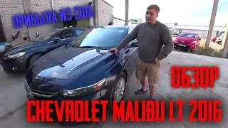 Обзор Chevrolet Malibu Lt 2016 1.5 Сравнение С Ford Fusion SE 2015