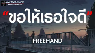 ขอให้เธอใจดี -FREEHAND | รสหวาน,ควันบุหรี่,คุก [ เนื้อเพลง ]