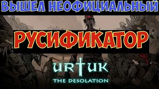 Urtuk: The Desolation -  Русификатор. Как скачать и установить