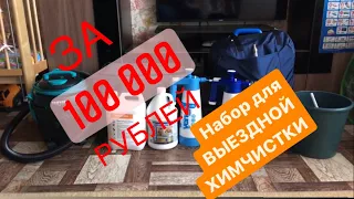 Набор для ВЫЕЗДНОЙ ХИМЧИСТКИ МЯГКОЙ МЕБЕЛИ за 100 000 рублей