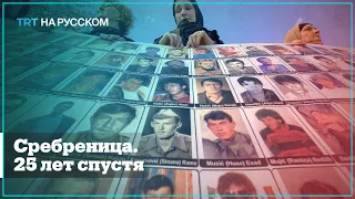 25 лет спустя тысячи людей все еще числятся пропавшими без вести