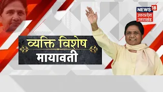 Vyakti Vishesh: 24 की तैयारी...BSP अकेले पड़ेगी भारी ? | Mayawati | Election 2024 |Uttar Pradesh News