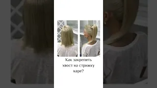 Как закрепить хвост на короткие волосы